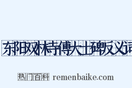 东阳双林寺傅大士碑反义词是什么意思的图片